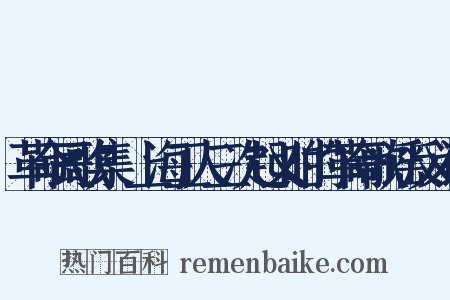 革命民歌集·上海工人三次起义时的革命歌谣反义词是什么意思的图片